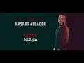 نصرت البدر ما عنده غيره     (حصريآ)
