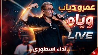 اداء اسطوري لعمرو دياب   وياه   حفلة الجامعة الامريكية      دندنها