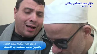 دويتو بين الشيخ السعيد الغنام والشيخ محمد مصطفى ابو المعاطى من منزل سعد المسلمى بطناح دندنها