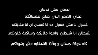 حالات ندمان مش ندمان على قدورة حالات واتس مهرجانات حمو بيكا 