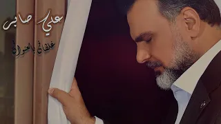 علي صابر غلطان بالعنوان حصريا 2022 