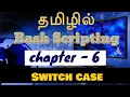 Shell scripting in tamil - Bash scripting