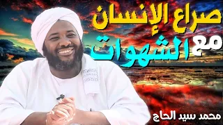 صراع الانسان مع الشهوات الشيخ محمد سيد حاج 