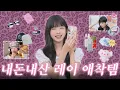 Download Lagu 레이가 실제로 쓰고 있는 실사용템 소개가 와쨔 와쨔~ | 따라해볼레이 EP.69