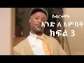Download Lagu Ethiopia:አንድ ለ አምስት ክፍል3 ሽብርተኞቹ/ Ande le amest  part three3