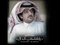 ياشاكي الحال - حمزه العزي