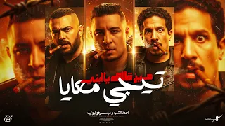 مين قالك يابني تيجي معايا   ميسو ميسرة   ابو ليله   احمد الشاب                       دندنها