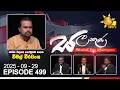 Download Lagu Hiru TV Salakuna Live | Wimal Weerawansa | Episode 499 | 2025-09-29 | Hiru News
