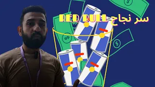 التسويق الناجح  اسرار نجاح ريدبول دندنها