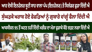 ਡਾਕਟਰ ਨੇ ਦੱਸਿਆ ਇਨਹੇਲਰ ਬੂਟੀ ਇਸਤੇਮਾਲ ਕਰਨ ਦਾ ਖਾਸ ਢੰਗ, ਮਰੀਜ਼ ਵਰਤਕੇ ਰਹਿ ਜਾਂਦੈ ਦੰਗ