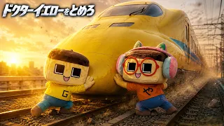 ぐちお、暴走するドクターイエローをとめろ