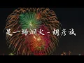 胡彦斌-是一场烟火 完整版 高品音质 歌词