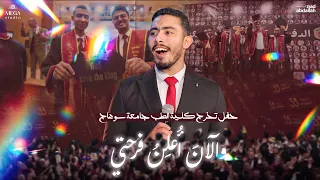والآن أعلن فرحتي   زياد عبد الله   أول عمل ي قدم لحفل تخرج طب سوهاج      دندنها