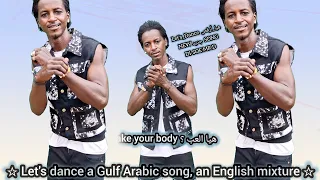                                                          هيا ارقص أغنية خليجي عربي خليط إنجليزي طرب  دندنها