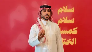 الفهد سلام سلام 2024  الفهد سلام سلام 2024