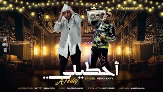 احكيلي هيصه و كاتي توزيع مصطفى حتحوت و سليم تيتو A7KELY HESA KATY 