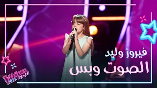 الطفلة الصغيرة التي أفرحت قلوب المدربين   شاهد أداء فيروز وليد لأغنية بسبوسة                  دندنها