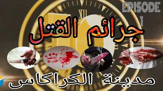            الرتبة    مدينة الكراكاس القاتلة دندنها