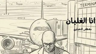 انا الغلبان  يا غربة كفاية وجع وحنين    مصطفى النفياوي دندنها