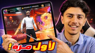 جربت فري فاير على الايباد لاول مرة!!