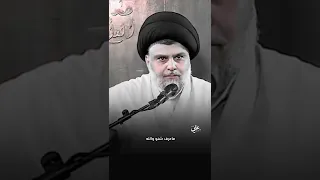 السيد مقتدى الصدر روح شوف الفضائيات كلام حق يزعل البعض 