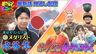 【公式】ポケモンとどこいく！？ 見逃し配信 10/11（日）