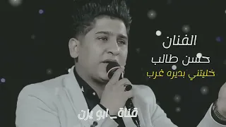 حسن طالب خليتني بديرة غرب  حسن طالب خليتني بديرة غرب
