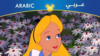 أليس في بلاد العجائب في بلاد الخيال مصري 