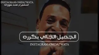 الريس الجميل الجاى بكره 