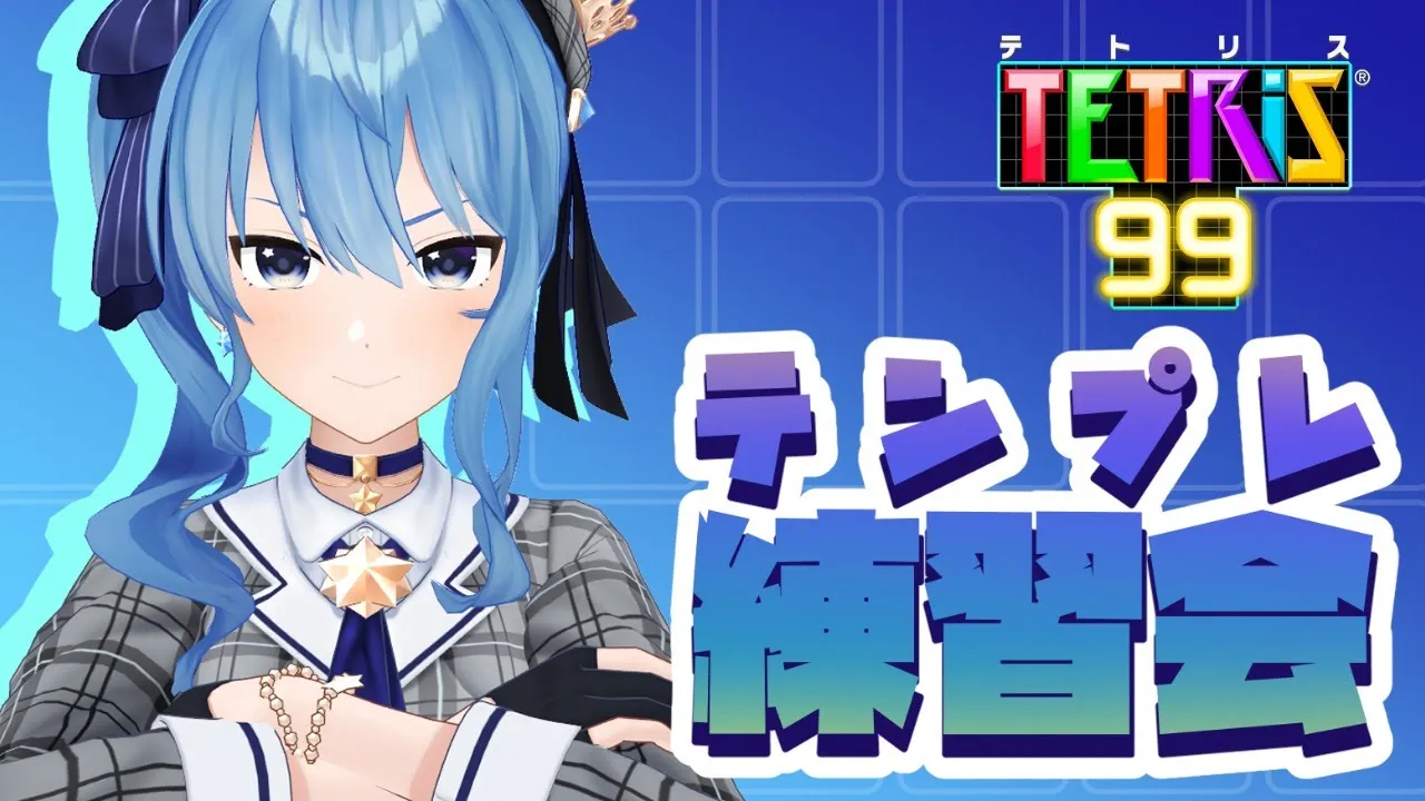 【テトリス99】テンプレ練習会！【ホロライブ / 星街すいせい】