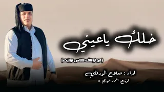 صلاح الورفلي خلك ياعينيمن لولاف خلاص توازت توزيع احمد خيري 