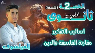 شرح درس اساليب التفكير والفلسفة والدين شرح وحل فلسفة اولى ثانوي 2026 الفلسفة والمنطق اولى ثانوي 