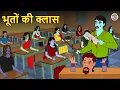 Download Lagu भूतों की क्लास | Stories in Hindi | Horror Stories | Haunted Stories | Hindi Kahaniya | Koo Koo TV