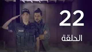 مسلسل 7 أرواح الحلقة الثانية والعشرون Saba3 Arwa7 Episode 22 