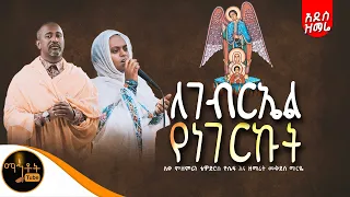 አዲስ ዝማሬ ለገብርኤል የነገርኩት Le Gebriel Yenegerkut ሊቀ መዘምራን ቴዎድሮስ ዮሴፍ እና ዘማሪት መቅደስ ማርዬ Mahtot  አዲስ ዝማሬ ለገብርኤል የነገርኩት Le Gebriel Yenegerkut ሊቀ መዘምራን ቴዎድሮስ ዮሴፍ እና ዘማሪት መቅደስ ማርዬ Mahtot
