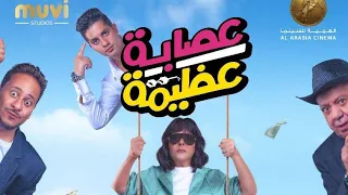 فيلم عصابة عظيمة بطولة إسعاد يونس و رنا رئيس 