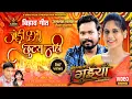 Lagu Jodi Kabhu Chhutay Nahi, जोड़ी कभु छुटय नही, Amlesh, Hema, Sunil Soni, Champa Nishad, Video Song