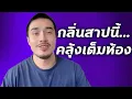 Download Lagu เมื่อเพื่อนชายนอนท่านั้น จนทำผมเสียทรง | เรื่องนี้จะแล้วมั้ย!? EP.คุณแฟร้งค์ #เรื่องเล่า #podcast