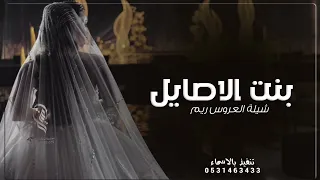 شيلة عروس جديد حماسية 2023 بنت الاصايل شيلة عروس باسم ريم تهنئة عروس باسم ريم 