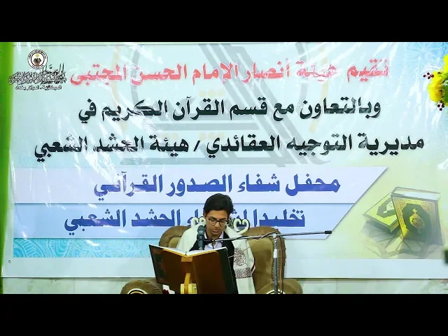 ⁣محفل شفاء الصدور القرآني الاسبوعي ll القارئ غيث الربيعي