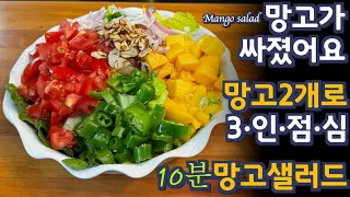 망고2개로 3명 점심 가능합니다! 감칠맛에 눈물나는 10분 망고 샐러드 초간단 건강 레시피 | 준티비JUNTV Mango Salad.