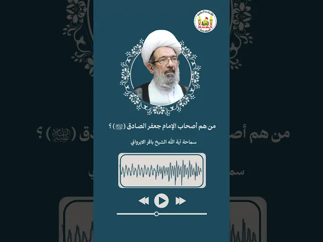 ⁣من هم أصحاب الإمام جعفر الصادق (ع)؟ | سماحة آية الله الشيخ باقر الايرواني