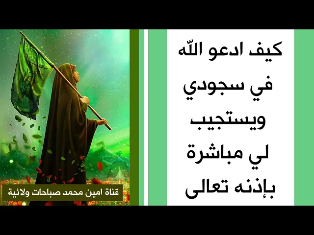 ⁣كيف أدعو الله في سجودي ويستجيب لي مباشرة بإذنه تعالى