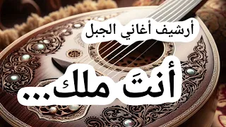 أنت ملك   الفنان ثامر شروف   أغاني جبل العرب                         دندنها