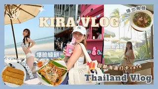 Download 【Kira Vlog】Thailand Vlog｜漫活度假勝地華欣🏝️￼特登再去食隱世鴨￼麵🍜￼roti 天花板🧇￼無敵海邊打卡cafe竟然無人！人生食過最好食嘅蠔餅係曼谷🥹￼ MP3