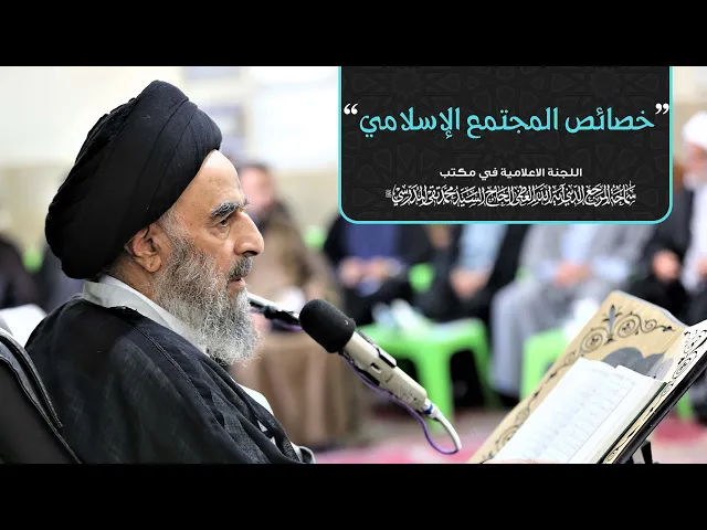 ⁣سماحة المرجع المدرسي|| خصائص المجتمع الإسلامي