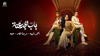                                             كليب باب الجدعنة   خدت جمب   احمد شيبه   مروة نصر   عنبة دندنها