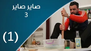 صاير صاير 3 يوميات الحوش الليبي في الحظر 