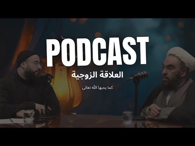 ⁣بودكاست العلاقة الزوجية كما يحبها الله تعالى