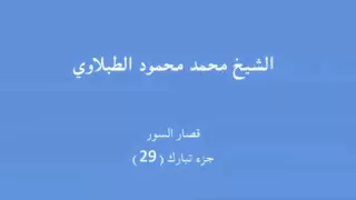 الشيخ محمد محمود الطبلاوي جزء تبارك 29 Mp4 